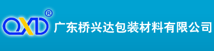 广东桥兴达包装材料有限公司