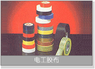 电工胶布