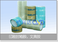 印刷封箱胶、文具胶