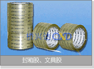 封箱胶、文具胶